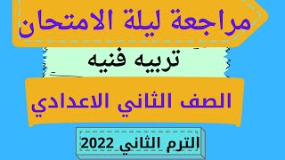 مراجعه ليله الامتحان تربيه فنيه الصف الثاني الاعدادي الترم الثاني 2022 لن يخرج عنها الامتحان