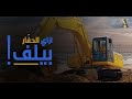 ازاي الحفار بيلف حوالين نفسه ؟! 360 درجه ؟ شرح كامل لموتور الدوران وطريقه العمل وتشخيص الاعطال