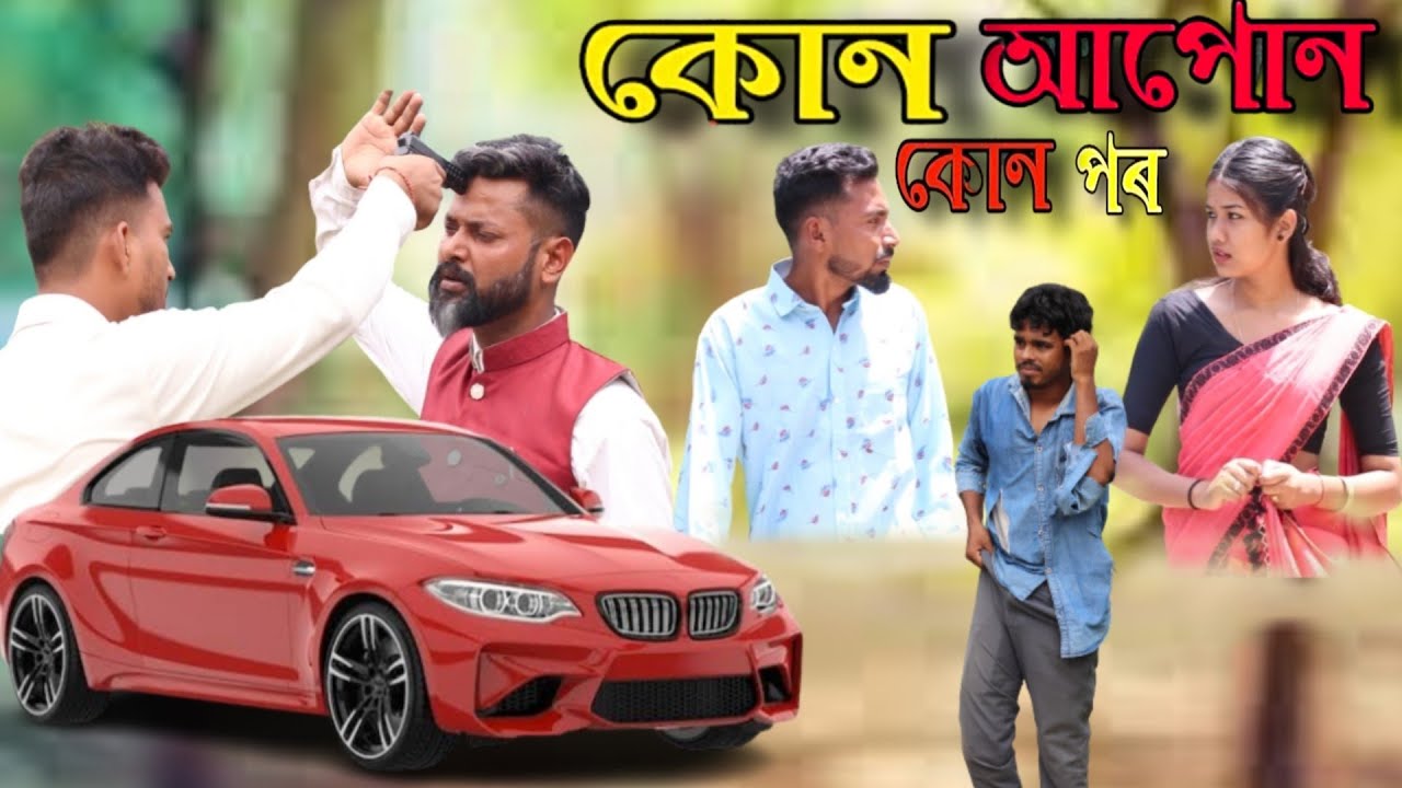 কোন আপোন কোন পৰ || Kun Apun Kun Por || New Assamese Short Film 2023 || @AssameseShortFilms