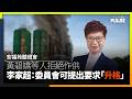 宏福苑聽證會｜黃碧嬌等人拒絕作供 李家超：委員會可提出要求「升格」
