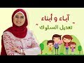 آباء وأبناء 2 حلقة 7 تعديل السلوك