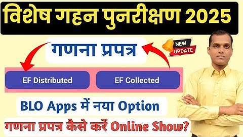 BLO App पर गणना प्रपत्र की एंट्री कैसे करे | EF Distribution & EF Collected |  S.I.R.