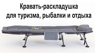 Кровать туристическая, раскладушка – карповая, раскладушка для туристических поездок