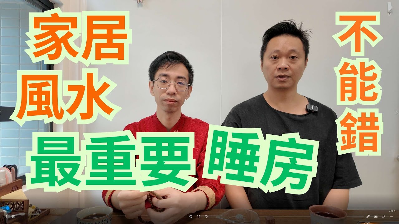 家居風水大揭秘 / 睡房風水好重要 / 妹仔大過主人婆 / 喧賓奪主 / 不聽父母言 /房門對房門大忌😱😱