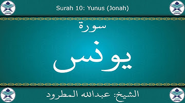 القرآن الكريم بصوت عبدالله المطرود - سورة يونس