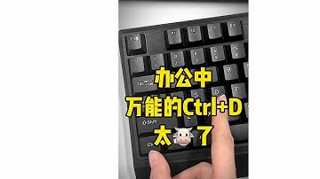 Excel 原來Ctrl+D 這個快捷鍵這麼好用!  ︳Excel 最强 ，事半功倍的利器，Excel必学的重要技巧 ︳ (實用技巧) ︳#EXCEL技巧  #EXCEL教程