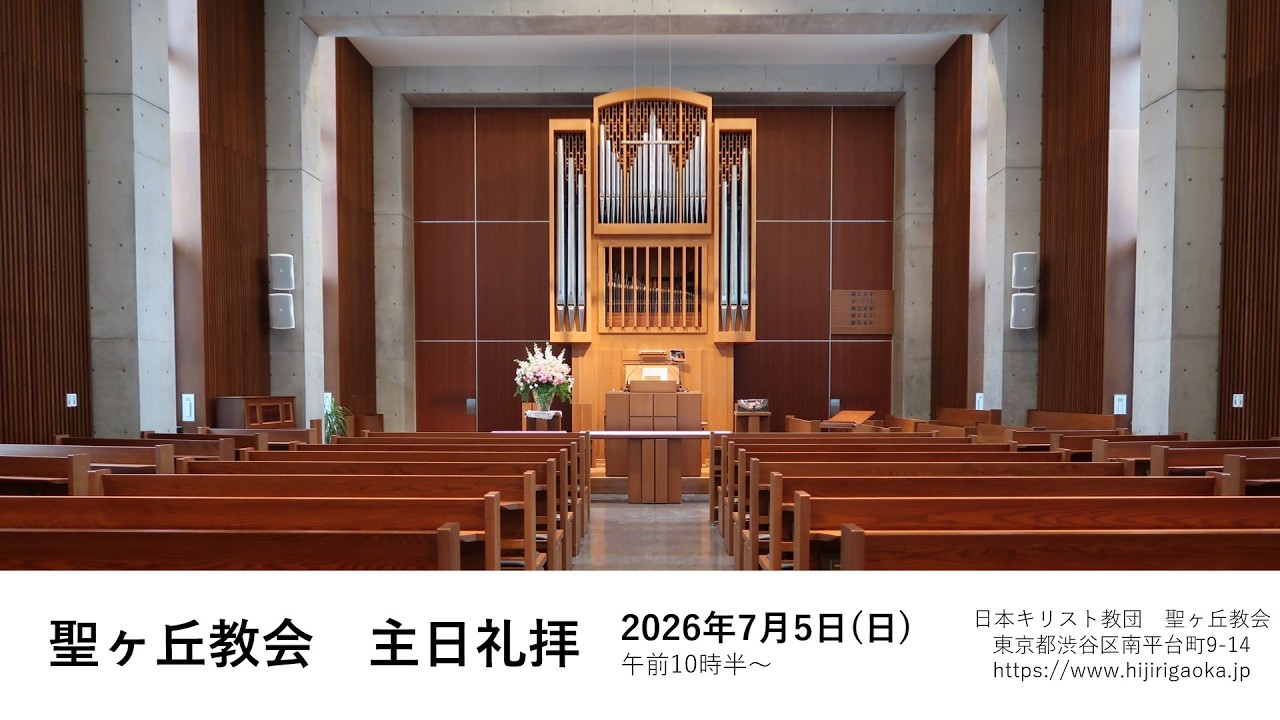 主日礼拝　2026年7月5日 10時30分～