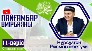 Пайғамбар ﷺ өмірбаяны | 11-дәріс | ұстаз Нұрсұлтан Рысмағанбетұлы