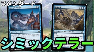 【#スタンダード/#standard  【シミックテラー】MOパンダのわくわくスタンダード！【MTG】【対戦動画】