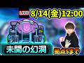 【🔴モンストライブ】ワンチャン『CALEzMA』確定で引けるかも？新コンテンツ『未開の幻洞』《拠点5》まで生放送で攻略！【けーどら】