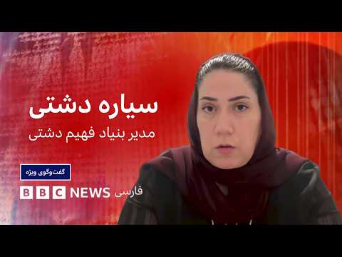 سیاره دشتی: فهیم دشتی عشقی به روزنامه‌نگاری داشت، گفت‌وگوی ویژه