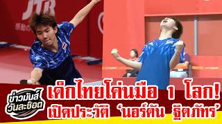 Who is Norton Thitiphat? The 16-Year-Old Thai Prodigy Who Shocked the World by Defeating a Former... screenshot 1