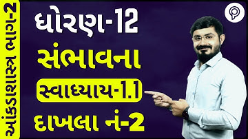 STATE STD 12 PART 2 SAMBHAVANA (સંભાવના) |સ્વાધ્યાય 1.1 દા. નં. 2 | aakda shastra part 2 ch-1 1.1 q2