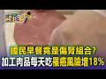 國民早餐竟是傷腎組合？加工肉品每天2片罹癌風險增18%【東森醫起看】