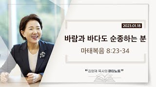 [큐티노트] 2023-01-18(수)｜마태복음 8:23-34｜바람과 바다도 순종하는 분｜김양재 목사
