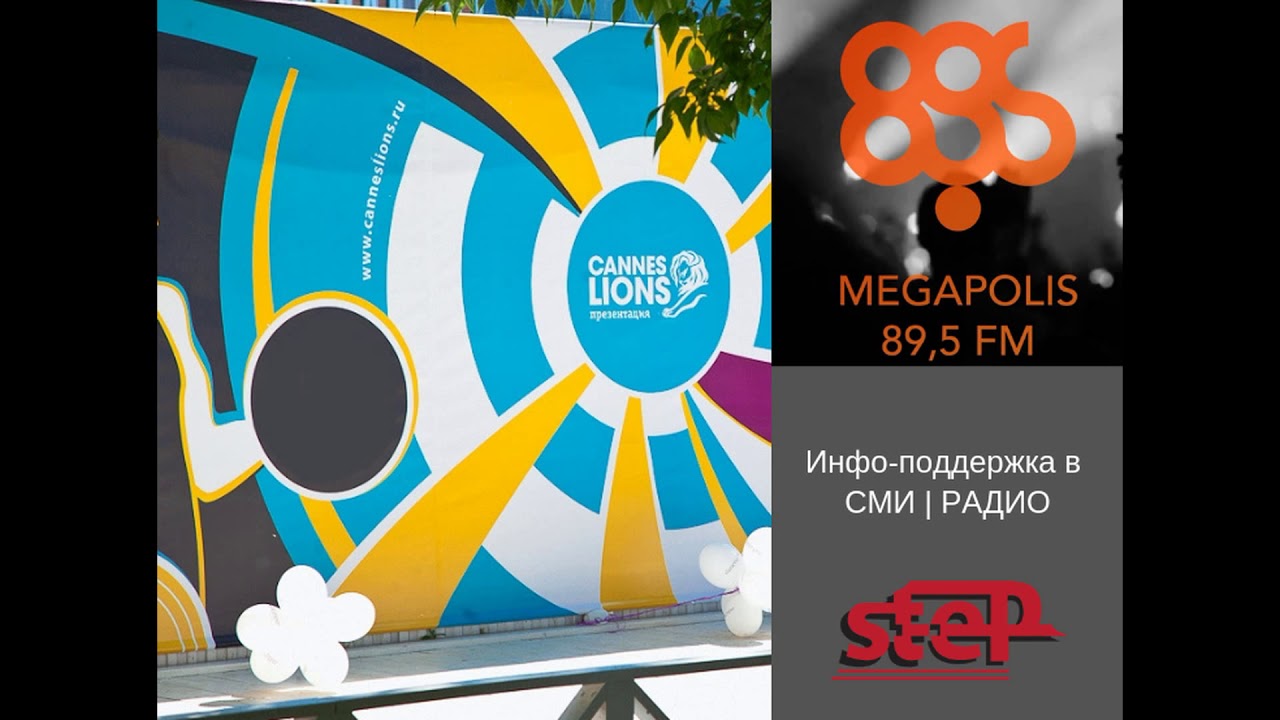 Cannes Lions | STEP communication agency |  Megapolis FM