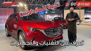 مازدا CX-9 موديل 2022 Mazda CX-9 | بكرأزهر | مازدا السعودية | سعودي أوتو