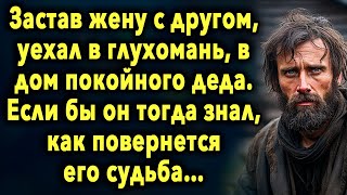 Уехал В Дом К Деду // История Про Мужчину Который Изменил Свою Жизнь // Увлекательные Истории