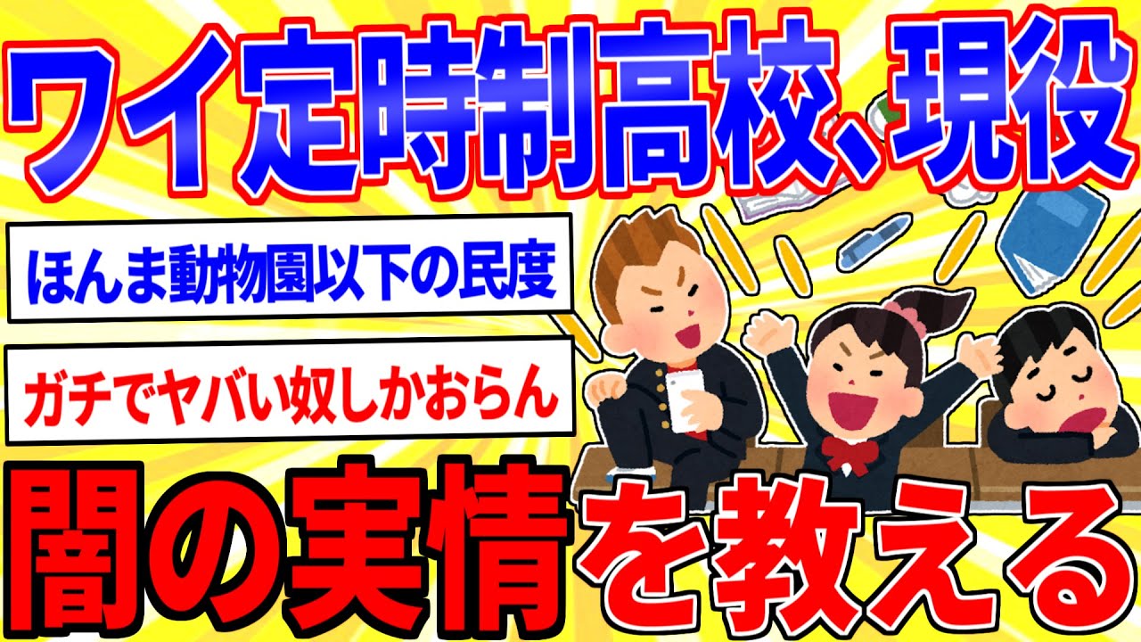 定時制高校の現役生ワイがヤバすぎる実情を教える【2ch面白いスレゆっくり解説】