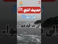 أحاديث نبوية قصيرة 