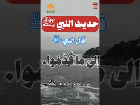 أحاديث نبوية قصيرة