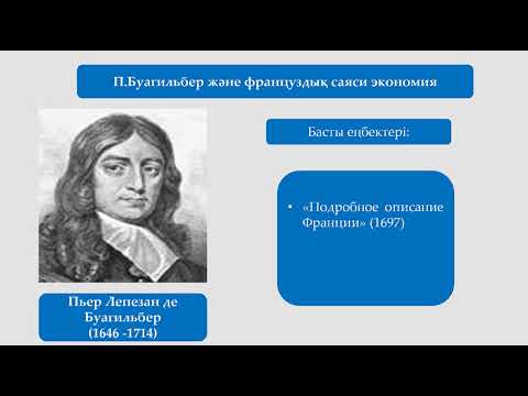 Бейне: Физиократтар неге сенді?