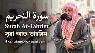 Soul Soothing | Surah At-Tahrim | সূরা আত-তাহরিম | سورة التحريم |🎙️Qari Ahmed Abdel Razek Nasr |