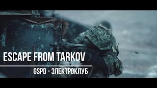 Escape from Tarkov (GSPD - ЭЛЕКТРОКЛУБ)