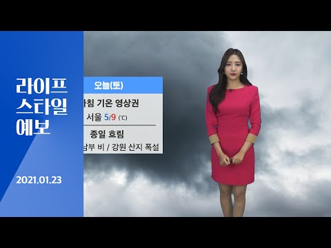 [날씨] 1월23일_오늘(토) 낮 기온 10도 안팎 ‘포근’…영동․남부 비, 강원 산지 폭설