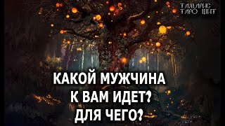 КАКОЙ МУЖЧИНА К ВАМ ИДЕТ И ДЛЯ ЧЕГО?💯ГАДАНИЕ РАСКЛАД ТАРО