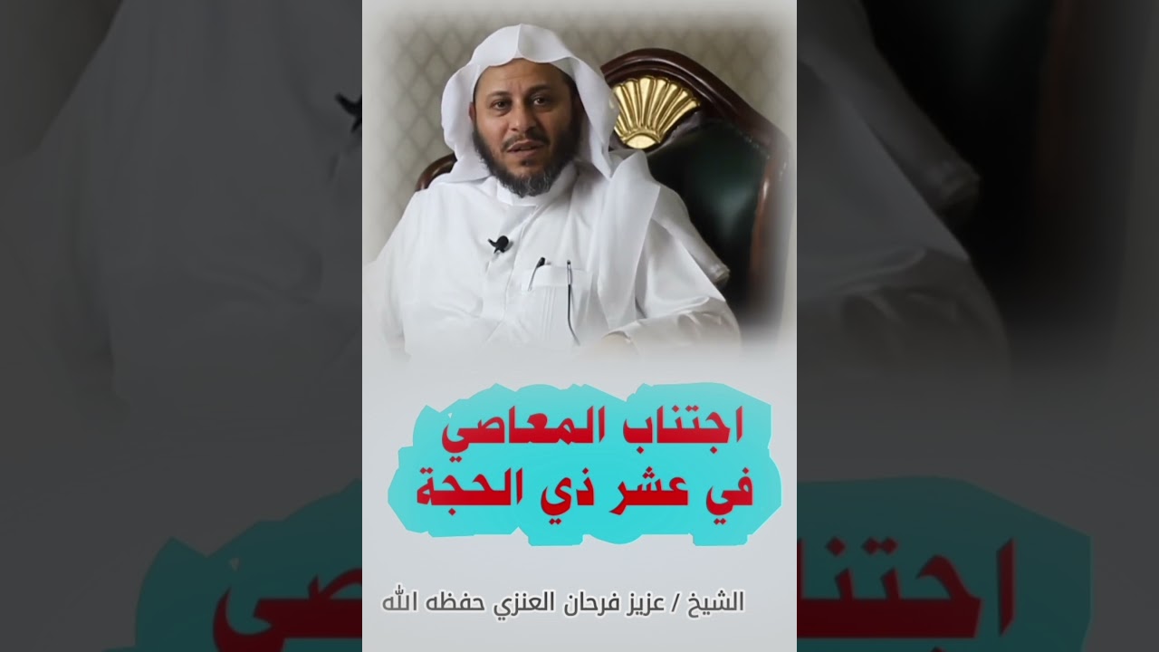 عشر ذي الحجة فرصة للبعد عن المعاصي والمنكرات || للشيخ عزيز فرحان العنزي