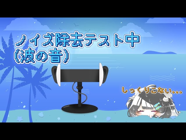 【 #ASMR 】(建前)ノイズ除去調整中な波の音⚓