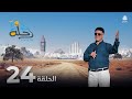 رحلة حظ 7 الحلقة 24 تقديم خالد الجبري و الفنان عمرو باشراحيل 