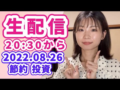 【投資、節約】質問回答ライブ