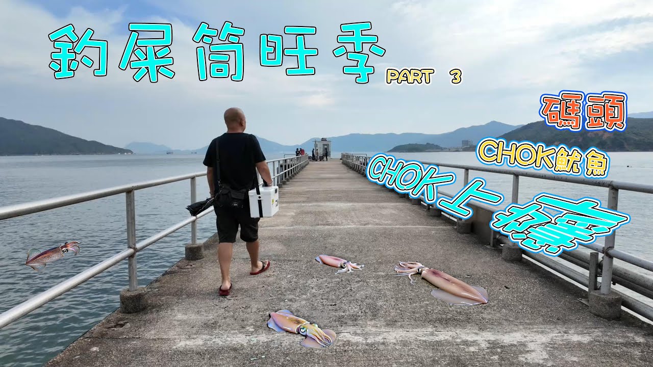Chok魷魚  CHOCK上癮  PART 3｜吹筒｜屎筒｜小卷  