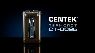 Стильный термопот / Термопот CENTEK CT-0095