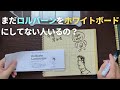 【新たな発見あり】ロルバーンランドスケープはホワイトボードがわりに使えばいいという提案【Rollbahn Landscape】