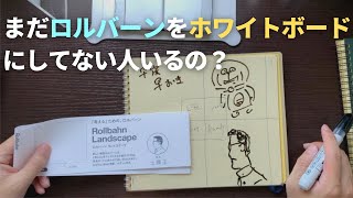 【新たな発見あり】ロルバーンランドスケープはホワイトボードがわりに使えばいいという提案【Rollbahn Landscape】