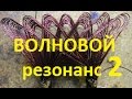 Частотные характеристики катушек. ВОЛНОВОЙ резонанс 2.