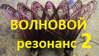 Частотные характеристики катушек. ВОЛНОВОЙ резонанс 2.