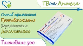 ГлюкоВанс 500 таблетки (глибенкламид, метформина гидрохлорид) показания, описание, отзывы ГлюкоВанс 500 таблетки (глибенкламид, метформина гидрохлорид) показания, описание, отзывы