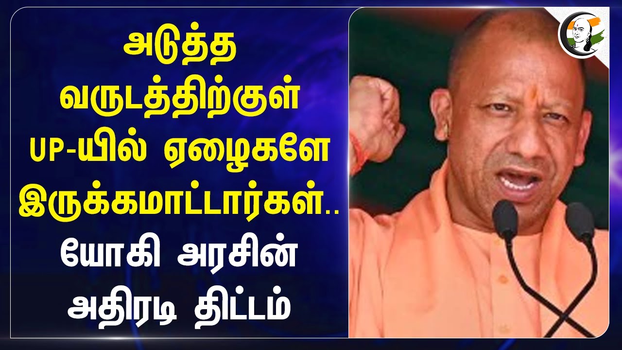 அடுத்த வருடத்திற்குள் Uttar Pradesh-யில் ஏழைகளே இருக்கமாட்டார்கள்.. Yogi Adityanath | BJP