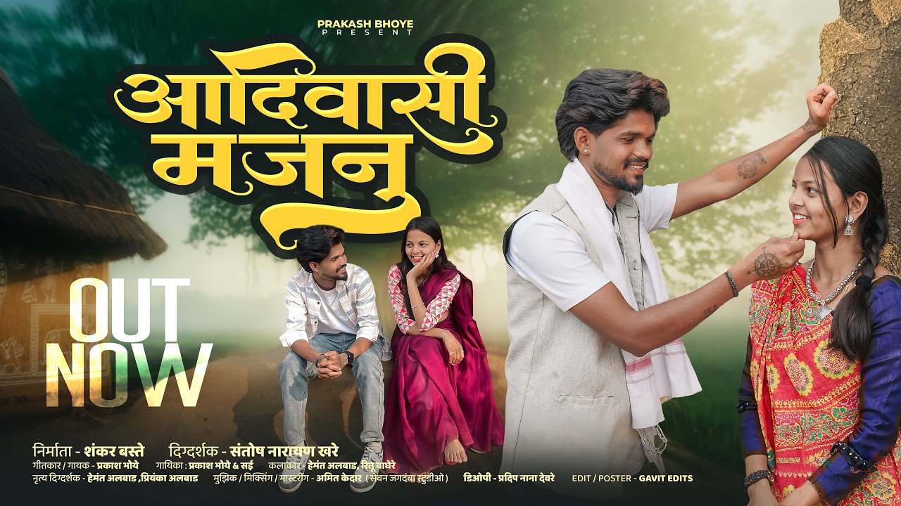 Adivasi Majnu || आदिवासी मजनु || New Ahirani Love Song 2026 || Trending Adivasi Song