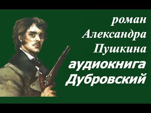 Дубровский аудиокнига Александр Пушкин ☆ Крепостное право ☆ Россия которую мы потеряли ☆