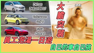 【老爹報好康】員工『泡湯』一日遊！想開什麼車自己挑！影片中有抽獎資訊唷！｜Tesla Model 3 VW Golf 8 M-Benz V-Class｜