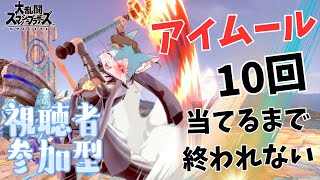 【視聴者参加型】耐久配信！？アイムールって当たれば36％稼げるんだよねぇ！最強だろ✨#12（スマブラ／大乱闘スマッシュブラザーズ）