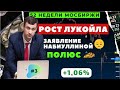 Резкое заявление Набиуллиной, дивы Полюса, рост Лукойла, отсечка по Сбербанку | 52 недели Мосбиржи