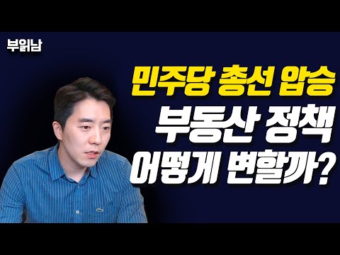 민주당 총선 압승, 부동산 정책 어떻게 변할까(<strong>전월세상한제</strong>,계약갱신청구권)ㅣ부동산읽어주는남자
