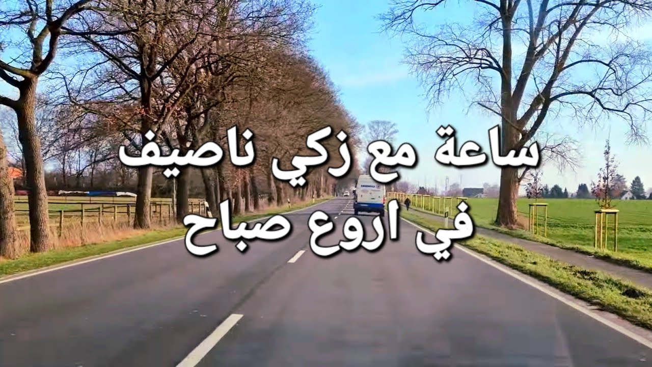 #زكي #ناصيف #١  اروع اغاني للصباخ والقهوة والرواق