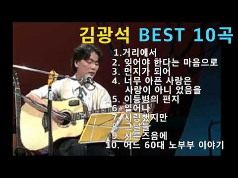 김광석 BEST 10곡